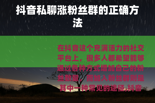 抖音私聊涨粉丝群的正确方法