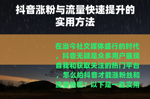 抖音涨粉与流量快速提升的实用方法