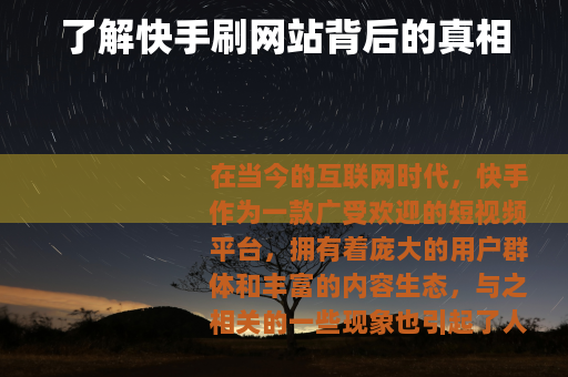 了解快手刷网站背后的真相
