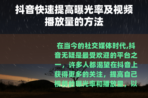 抖音快速提高曝光率及视频播放量的方法