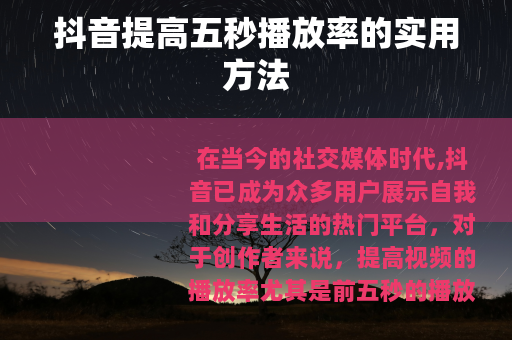 抖音提高五秒播放率的实用方法