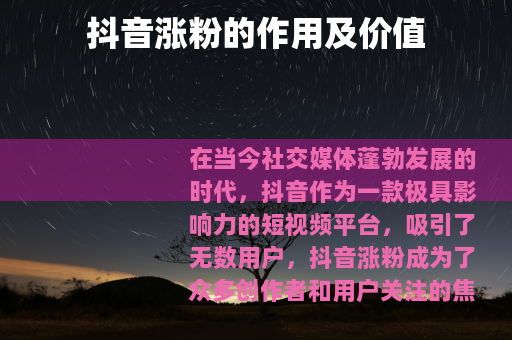 抖音涨粉的作用及价值