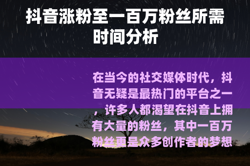 抖音涨粉至一百万粉丝所需时间分析