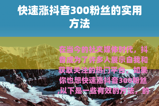 快速涨抖音300粉丝的实用方法