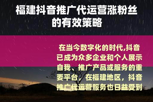 福建抖音推广代运营涨粉丝的有效策略