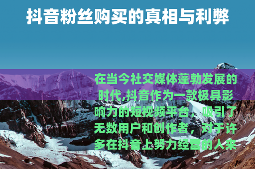 抖音粉丝购买的真相与利弊