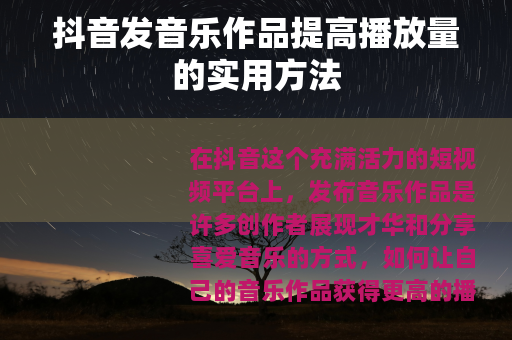 抖音发音乐作品提高播放量的实用方法