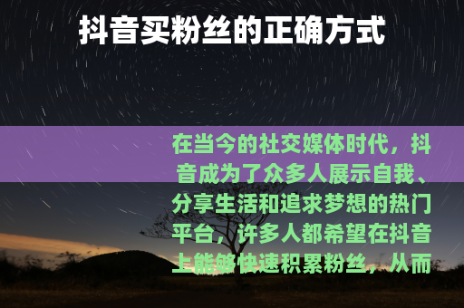抖音买粉丝的正确方式