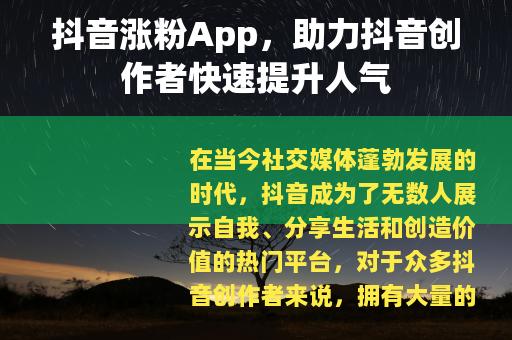 抖音涨粉App，助力抖音创作者快速提升人气