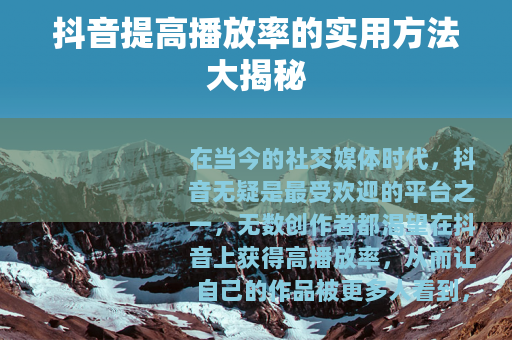 抖音提高播放率的实用方法大揭秘