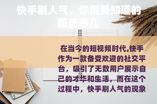 快手刷人气，你需要知道的那些事儿