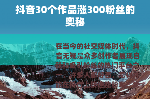 抖音30个作品涨300粉丝的奥秘