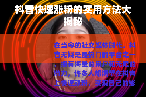 抖音快速涨粉的实用方法大揭秘