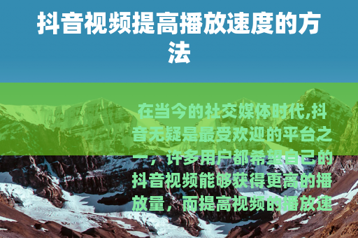 抖音视频提高播放速度的方法