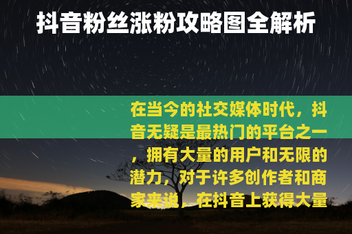 抖音粉丝涨粉攻略图全解析