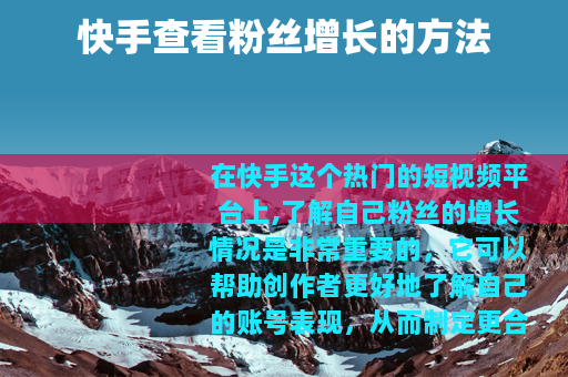 快手查看粉丝增长的方法