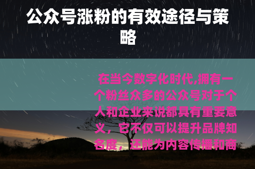 公众号涨粉的有效途径与策略