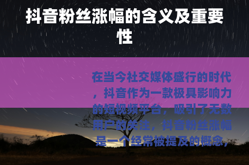 抖音粉丝涨幅的含义及重要性