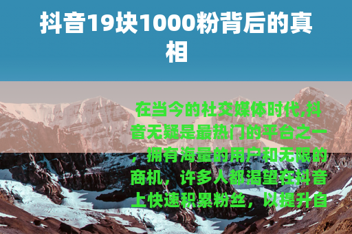 抖音19块1000粉背后的真相