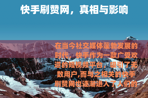 快手刷赞网，真相与影响