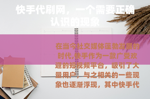 快手代刷网，一个需要正确认识的现象