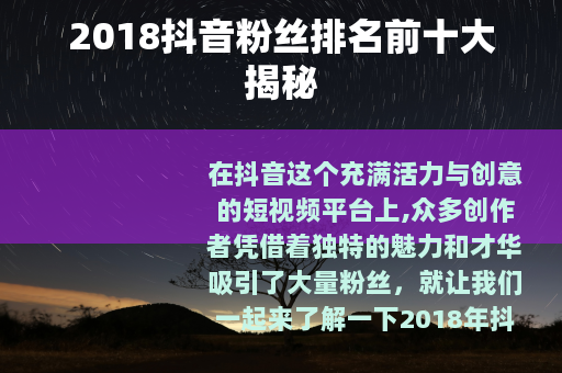 2018抖音粉丝排名前十大揭秘
