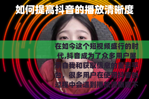 如何提高抖音的播放清晰度