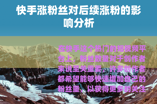 快手涨粉丝对后续涨粉的影响分析