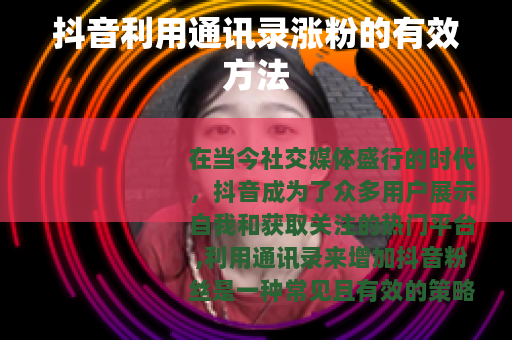 抖音利用通讯录涨粉的有效方法