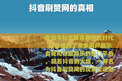 抖音刷赞网的真相