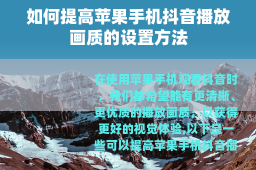 如何提高苹果手机抖音播放画质的设置方法