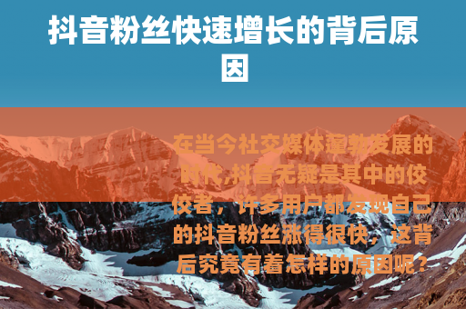 抖音粉丝快速增长的背后原因