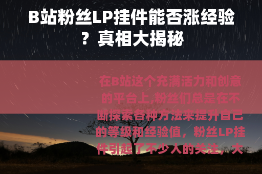 B站粉丝LP挂件能否涨经验？真相大揭秘