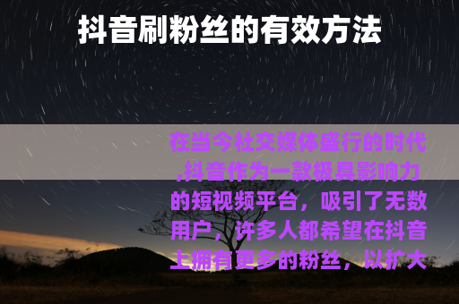 抖音刷粉丝的有效方法