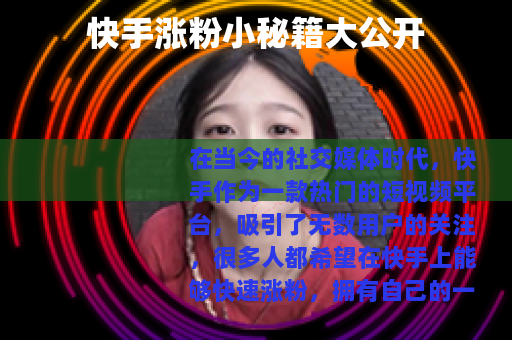 快手涨粉小秘籍大公开