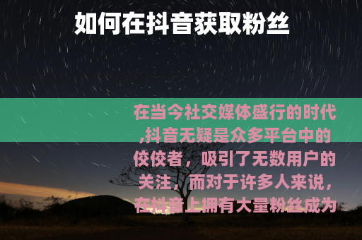 如何在抖音获取粉丝