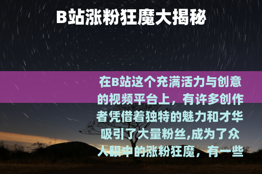 B站涨粉狂魔大揭秘