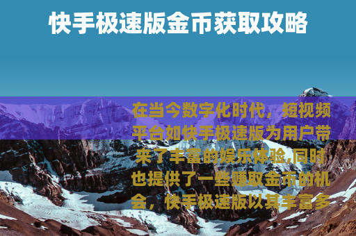 快手极速版金币获取攻略