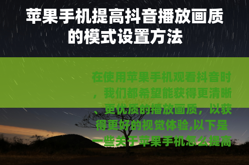 苹果手机提高抖音播放画质的模式设置方法