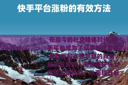 快手平台涨粉的有效方法