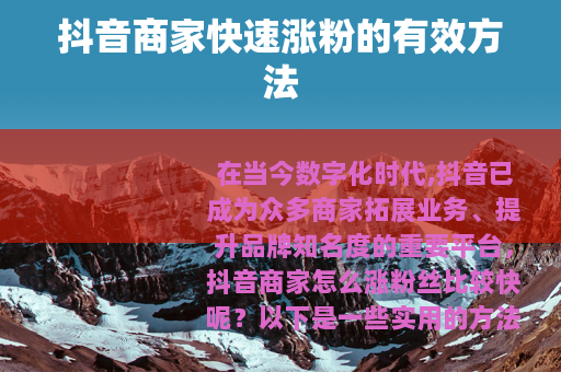 抖音商家快速涨粉的有效方法