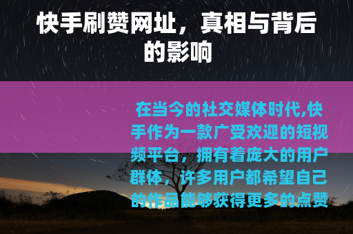 快手刷赞网址，真相与背后的影响