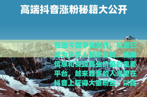 高端抖音涨粉秘籍大公开