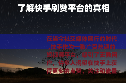 了解快手刷赞平台的真相