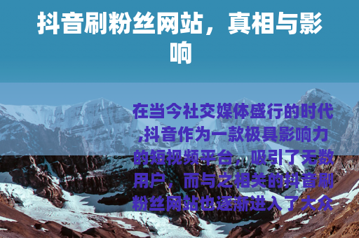 抖音刷粉丝网站，真相与影响