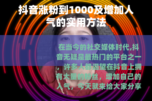 抖音涨粉到1000及增加人气的实用方法