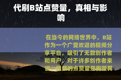 代刷B站点赞量，真相与影响