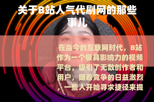 关于B站人气代刷网的那些事儿