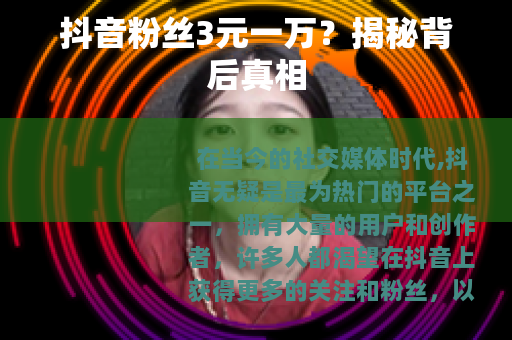 抖音粉丝3元一万？揭秘背后真相