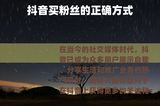 抖音买粉丝的正确方式